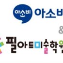 아소비&필아트미술학원
