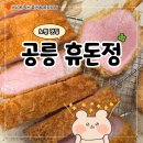 공릉역4번출구 | 공릉역 맛집 점심에 방문한 휴돈정 내돈내산 후기