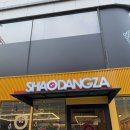 샤오당쟈마라탕 이미지