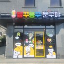 빵꾸똥꾸문구야부여성왕점