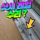 이안아파트 (창현17리) | 남양주 화도읍 창현리 아파트 베란다 샷시 레일 수리 &amp; 롤러 교체 후기 (마석, 묵현리)