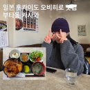 카시엔 | 일본 홋카이도 오비히로 현지인 점심 맛집 부타동 카시와 다녀온 후기