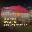 이탕소유원지 | 송도 야장 고기집 송도막고집 삼겹살과 소막창 먹은날 아이와 가족외식 후기