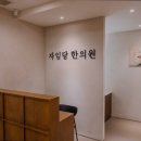 자임당한의원 | [서울 강남 디스크 통증 한방병원] 자임당한의원 강남 강남에서 한방 다이어트의 명소