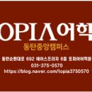 토피아동탄중앙어학원