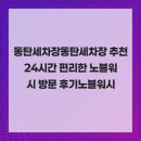 산단 세차장 | 동탄세차장동탄세차장 추천 24시간 편리한 노블워시 방문 후기노블워시