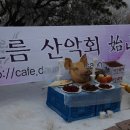 제176차 정기산행 겸 시산제 경북 구미 금오산(현월봉976m) 3월6일 이미지