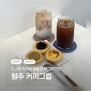 도시카페 | 원주 커피 에그타르트 맛집 / 원주 혁신도시 카페 / 커피그립 솔직후기