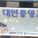 대연중앙교회