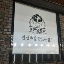 이진오족발 이미지