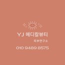 YJ메디컬 이미지