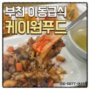 부천 이동급식 케이원푸드 직원 만족도 높은 단체급식 합리적인 비용