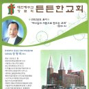 장향희 대표회장 목사님 께서 섬기시는 든든한교회(일산) 이미지