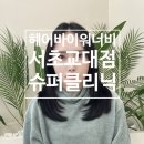 대림슈퍼 - 용인시 기흥구 이현로29번길 86-14 | 서울교대역미용실 헤어바이워너비 서초교대점 / 펌 후 건조하고 부스스한 머릿결, 슈퍼클리닉 케어 후기