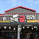 천북굴따라식당 이미지