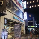 베스킨라빈스이수역점