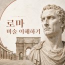 신화토목설계 | 6. 로마 미술 이해하기, 현실성과 실용성의 힘