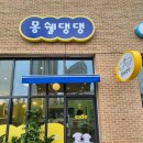 몽쉘댕댕 이미지