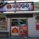 이장한우식육점