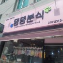 댕댕분식 이미지