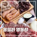(주)무한리필 몽블리 명동점