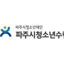 파주시청소년수련관 음악줄넘기, 농구, 실내클라이밍 강사 모집합니다. 이미지