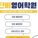 단비영어학원