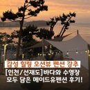 푸른하늘펜션2 | [인천/선재도] 선재도 오션뷰 펜션 추천, 메이드유 펜션에서 힐링하고 온 1박 2일 후기