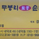 무봉리토종순대국 이미지