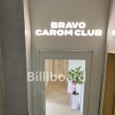 브라보 캐롬클럽 군자 이미지