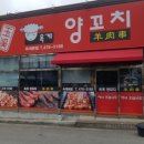 옥계양꼬치