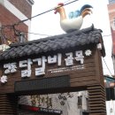 춘천 명동산골닭갈비 이미지