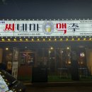 씨네마맥주 대구성서모다점