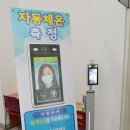 광주 서구 비접촉식 안면인식 체온측정기 설치[e미래뉴스] 이미지