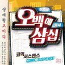 미스조 | 보니 눈물이? 생계형 코미디 '오백에 삼십' 관람 후기! 배우들의 열정 연기력에 압도당한 하루 (JTN...