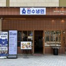 광명역 냉면맛집 천수냉면 속풀이 해장냉면 맛집