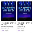 대구 오페라하우스 대공연장 | &lt;미스터트롯3〉 전국 콘서트 일정 &amp; 예매 가이드 (2025년 최신 정리)