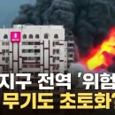 가자지구 전역 '위험'...미국 무기도 초토화? 이미지