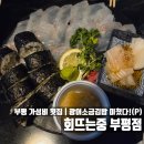 회뜨는중 - 남동구 | 회뜨는중