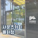 148 | 도심 속 자연친화적인 카페 <사운즈커피> <사운즈 베이커리> 율하점 방문후기