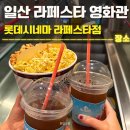 일산 롯데시네마 라페스타 후기 | 눈동자후기(스포X)