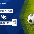 [2023 전국중등축구리그 왕중왕전 8강전] 울산현대U15현대중 VS 경기화성시U15 실시간보기(11월18일) 이미지