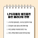 LPG자동차 셀프충전 허용... 충전 패러다임 전환