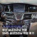 하이크리닝 | 부산 실내크리닝 전문 SM5 실내크리닝 작업 후기