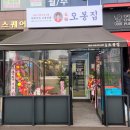 오봉집다산점