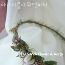 하나야플라워