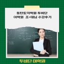 동탄토익학원 투비단 어학원 조*태님 수강후기