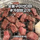 숯불구이산더미&amp;메머드 / 당산역 가성비 소고기 회식 모임 냉면 맛집
