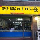 라뽁이마을 이미지