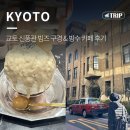 신풍관 | 교토 쇼핑몰 | 신풍관 빔즈 구경하고 카페 타스키 빙수 먹고 교토쇼핑거리 돌아다니기